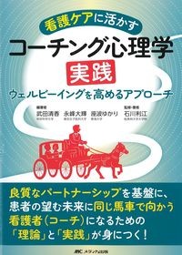 看護ケアに活かすコーチング心理学実践:ウェルビーイングを高めるアプローチの書影