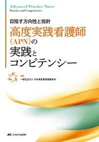 高度実践看護師(APN)の実践とコンピテンシーの書影