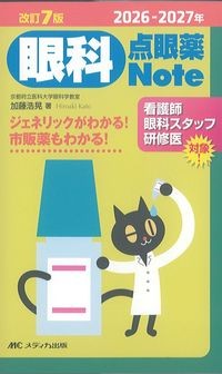 2026-2027年 改訂7版 眼科点眼薬Note:ジェネリックがわかる!市販薬もわかる!の書影