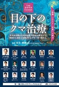 【5月25日発売予定】
(THE美容外科Essentials)目の下のクマ治療
:「動画・イラスト・写真」で学ぶ の書影