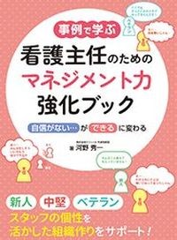 事例で学ぶ 看護主任のためのマネジメント力強化ブック
「自信がない…」が「できる」に変わるの書影