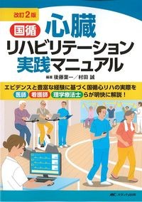 改訂2版 国循心臓リハビリテーション実践マニュアルの書影