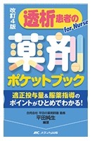 改訂4版 透析患者の薬剤ポケットブックの書影