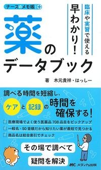 臨床や実習で使える早わかり!薬のデータブックの書影