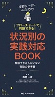 夜勤リーダーのためのフローチャートで判断できる!状況別の実践対応BOOKの書影