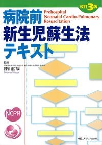 病院前新生児蘇生法テキスト 改訂3版の書影