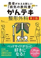 かんテキ 整形外科 第2版の書影