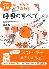 改訂2版
ねころんで読める呼吸のすべての書影