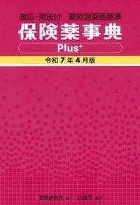 【3月発刊予定】 保険薬事典Plus+ 令和8年4月版の書影