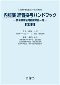 【2月下旬発売予定】 内服薬 経管投与ハンドブック 第5版の書影