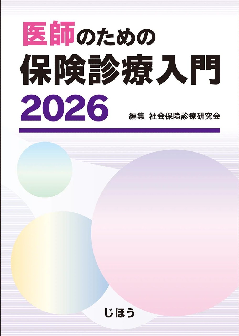 【4月末発売予定】
医師のための保険診療入門 2026の書影
