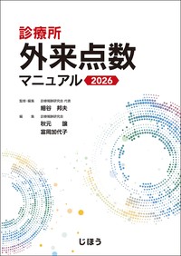 【7月初旬発売予定】
診療所 外来点数マニュアル 2026の書影