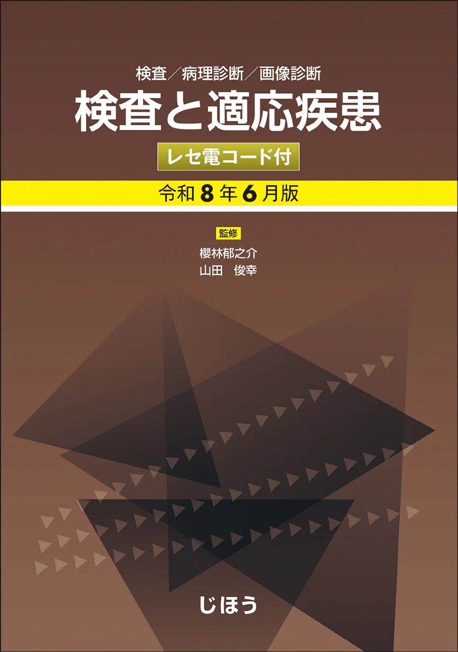 【6月発行予定】
検査と適応疾患 令和8年6月版
レセ電コード付の書影