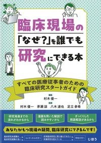 臨床現場の「なぜ?」を誰でも研究にできる本:すべての医療従事者のための臨床研究スタートガイドの書影