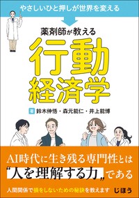 やさしいひと押しが世界を変える
薬剤師が教える行動経済学の書影