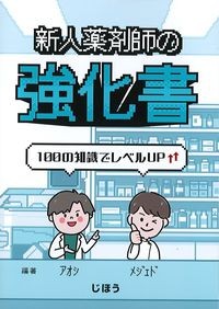 新人薬剤師の強化書:100の知識でレベルアップの書影