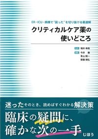 クリティカルケア薬の使いどころ
:ER・ICU・病棟で“困った”を切り抜ける最適解の書影