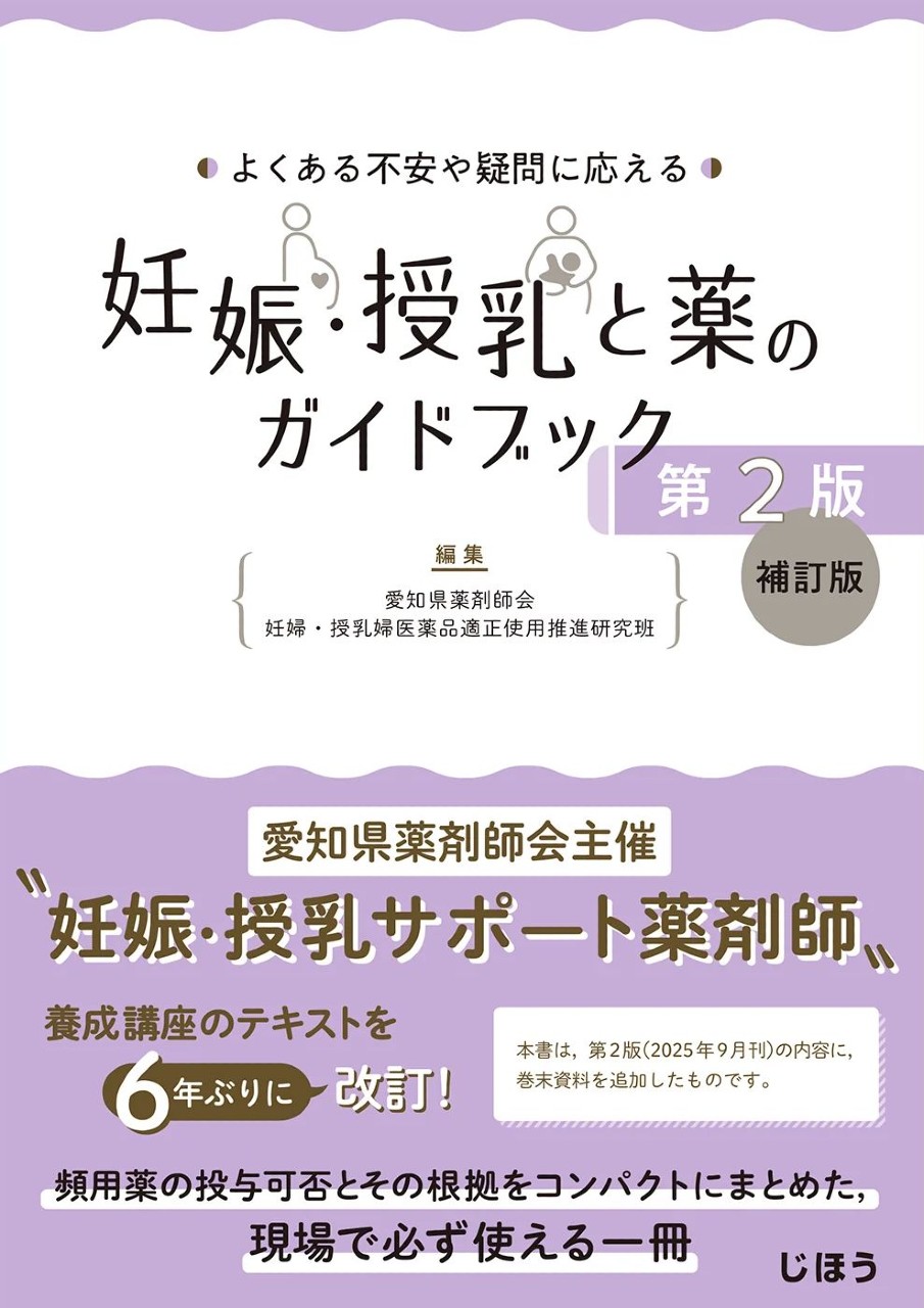 【8月下旬発売予定】
よくある不安や疑問に応える
妊娠・授乳と薬のガイドブック 第2版 補訂版の書影