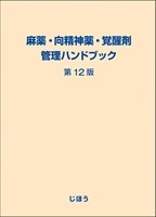 麻薬・向精神薬・覚醒剤管理ハンドブック 第12版の書影