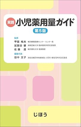 【11月下旬発売予定】
実践 小児薬用量ガイド 第5版の書影