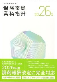 保険薬局業務指針2026の書影