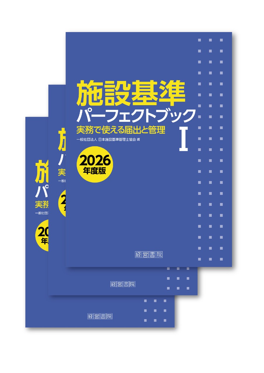 【7月24日発売予定】
施設基準パーフェクトブック 2026年度版の書影