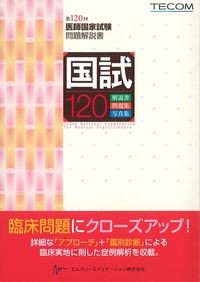 国試120:第120回医師国家試験問題解説書の書影