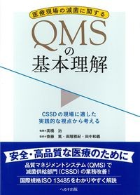 医療現場の滅菌に関するQMSの基本理解
:CSSDの現場に適した実践的な視点から考えるの書影
