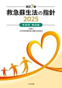 【8月10日頃発売予定】
改訂7版 救急蘇生法の指針2025 市民用・解説編の書影