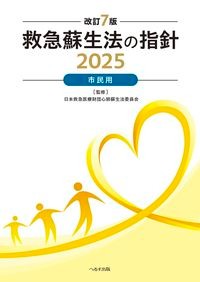 【8月10日頃発売予定】
改訂7版 救急蘇生法の指針2025 市民用の書影