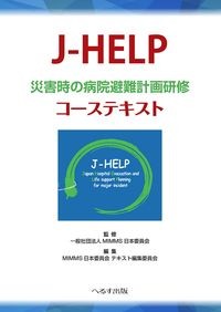 【8月初旬発売予定】
J-HELP 災害時の病院避難計画研修 コーステキストの書影