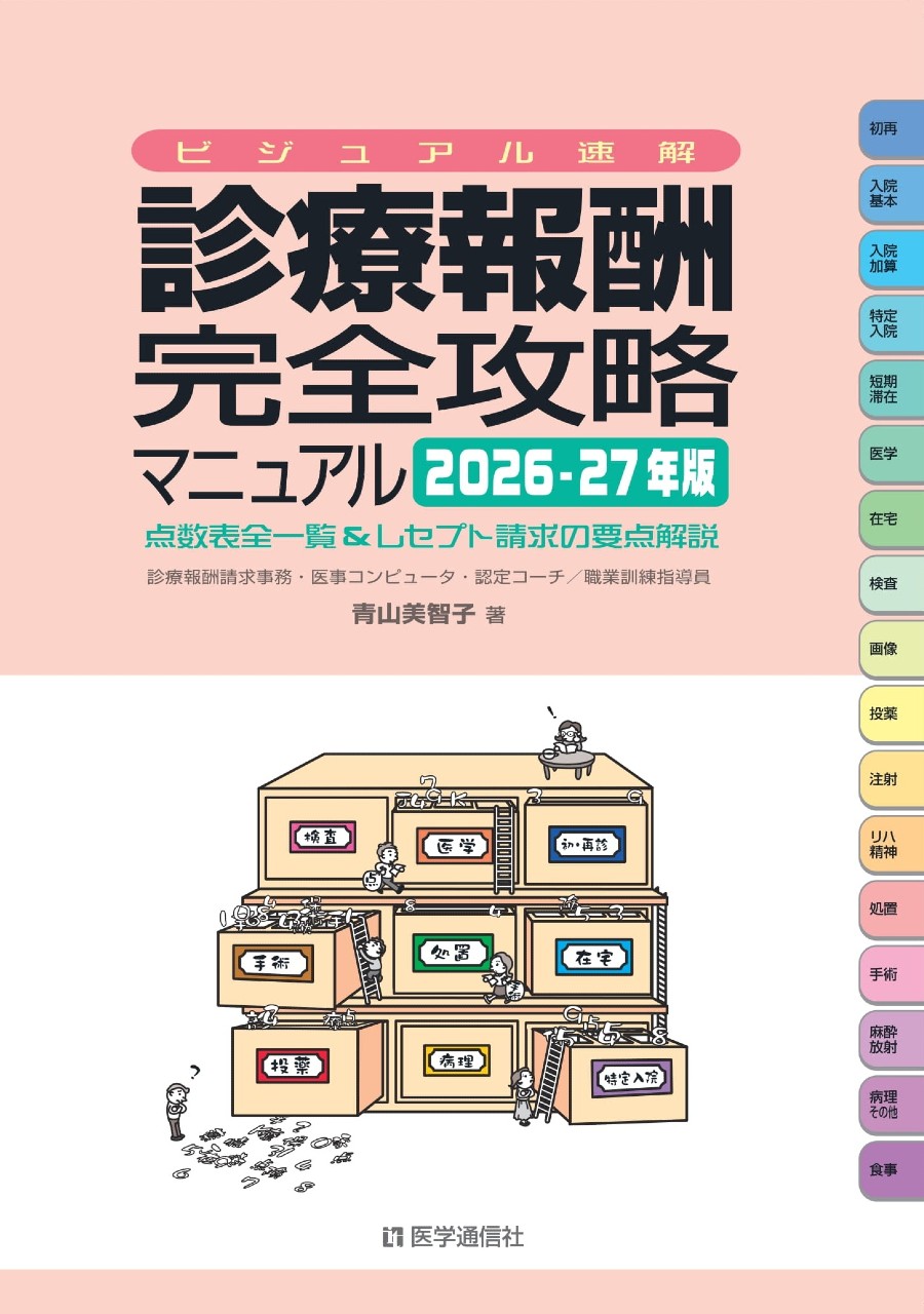 ビジュアル速解 診療報酬・完全攻略マニュアル 2026-27年版
点数表全一覧&レセプト請求の要点解説 (2026-27年版)の書影