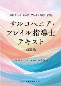 日本サルコペニア・フレイル学会認定 サルコペニア・フレイル指導士テキスト 改訂版の書影