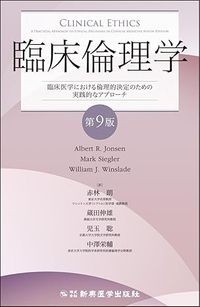 【6月10日発売予定】
臨床倫理学 第9版
臨床医学における倫理的決定のための実践的なアプローチ の書影