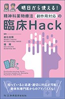 明日から使える!精神科薬物療法
副作用対応の臨床Hackの書影