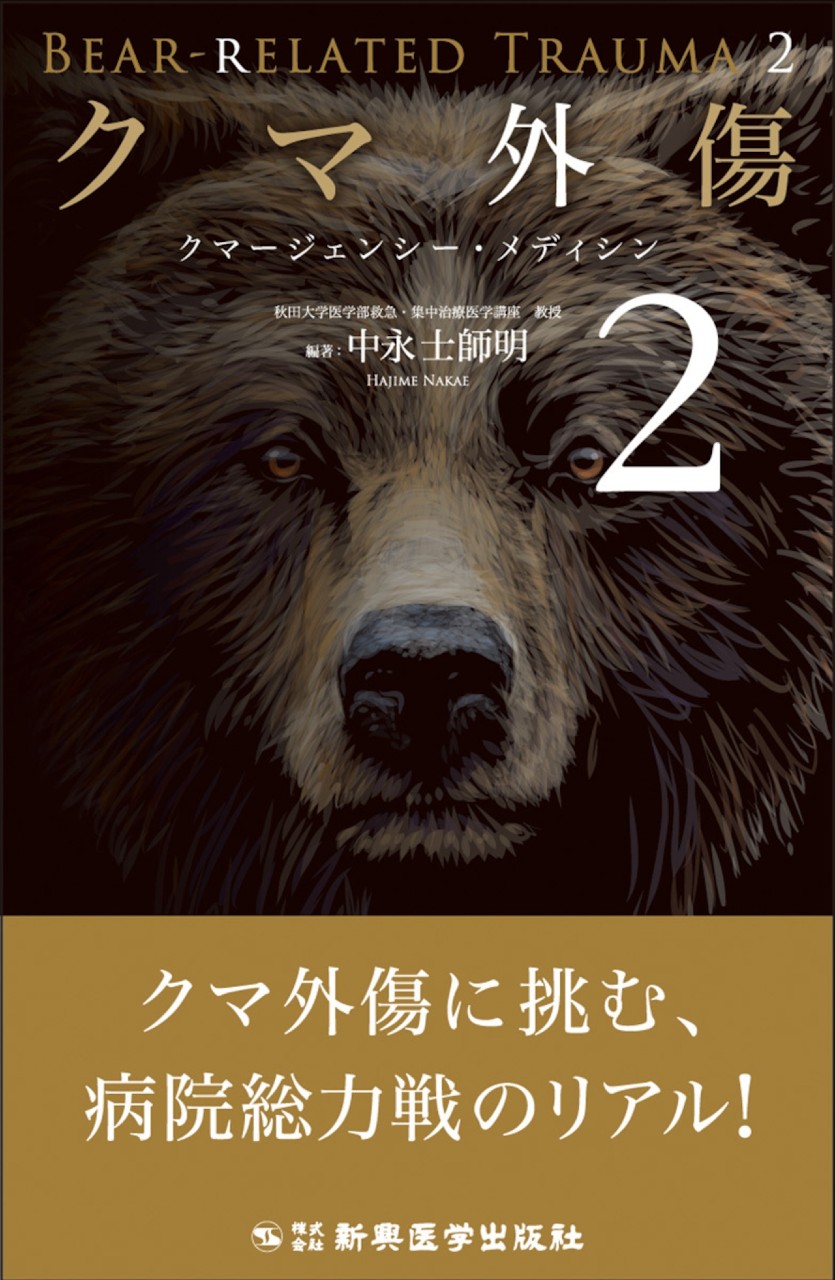 【7月下旬発売予定】
クマ外傷2の書影