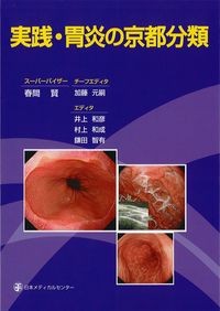 実践・胃炎の京都分類の書影