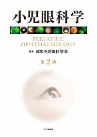 【4月16日発売予定】
小児眼科学 第2版の書影