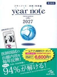 イヤーノート 内科・外科編 第36版の書影