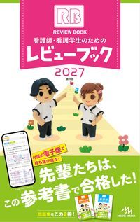 【3月6日発売予定】 看護師・看護学生のためのレビューブック2027の書影