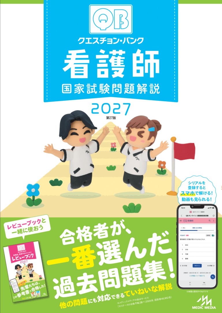 【4月11日発売予定】
クエスチョン・バンク 看護師国家試験問題解説 2027 の書影