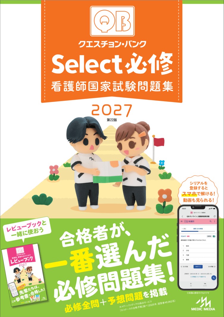 【4月11日発売予定】
クエスチョン・バンク Select必修 2027 看護師国家試験問題集の書影