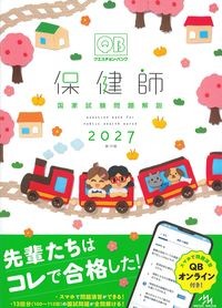 クエスチョン・バンク 保健師国家試験問題解説 2027の書影