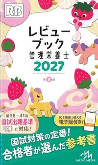 レビューブック管理栄養士2027 第9版の書影