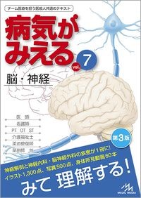 【7月中旬発売予定】
病気がみえる vol.7 脳・神経 第3版の書影