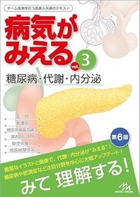 【7月下旬発売予定】
病気がみえる vol.3 糖尿病・代謝・内分泌 第6版の書影