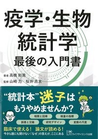 疫学・生物統計学 最後の入門書の書影