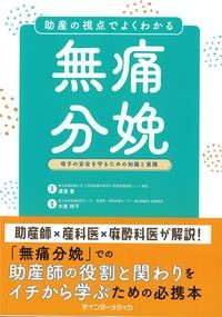 助産の視点でよくわかる無痛分娩
:母子の安全を守るための知識と実践の書影