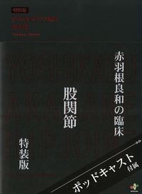 (赤羽根良和の臨床)股関節 特装版の書影