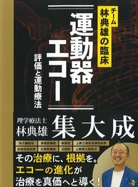 チーム林典雄の臨床 運動器エコー 評価と運動療法の書影